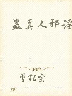 蛊真人邪淫魔尊