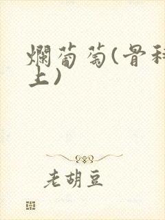 烂葡萄(骨科年上)