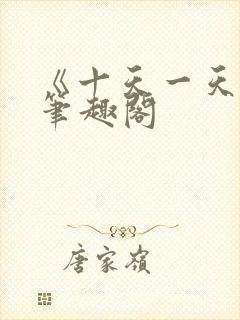 《十天一天赋》笔趣阁封面