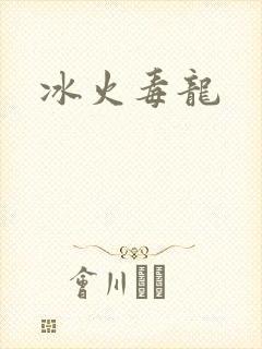 冰火毒龙