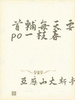首辅每天要不够po一枝春