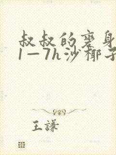 叔叔的变身药水1—7h沙椰子