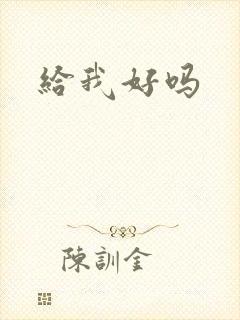 给我好吗