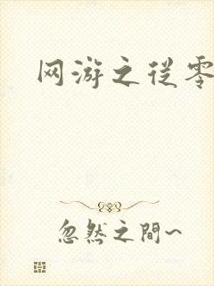 网游之从零开始
