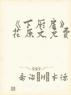《下厨房》金银花原文免费阅读