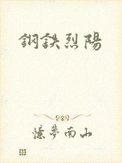 钢铁烈阳