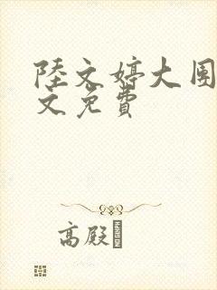 陆文婷大团圆全文免费