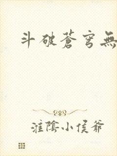 斗破苍穹无弹窗