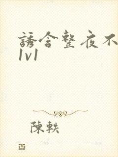 诱含整夜不拔h1v1