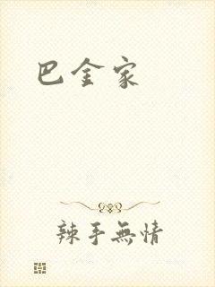 巴金家