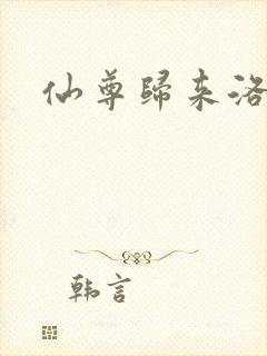 仙尊归来洛尘