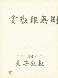 贪欢报无删减