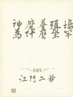 神魔养殖场作者为什么坐牢封面