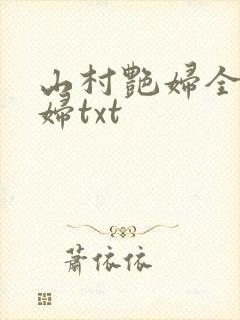 山村艳妇全肉乱妇txt