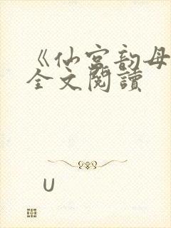 《仙宫韵母录》全文阅读封面