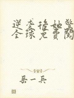 逆袭后她惊艳了全球免费阅读封面