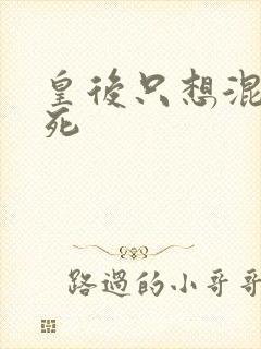 皇后只想混吃等死