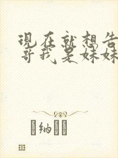 现在就想告诉哥哥我是妹妹封面