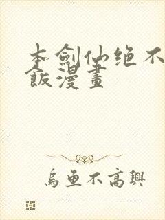 本剑仙绝不吃软饭漫画