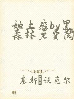 她上瘾by黑暗森林免费阅读