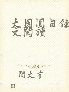 大团圆目录及全文阅读
