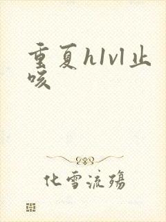重夏h1vl止咳