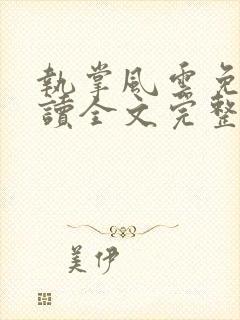 执掌风云免费阅读全文完整版封面