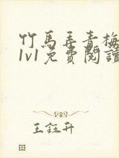 竹马弄青梅小说1v1免费阅读封面