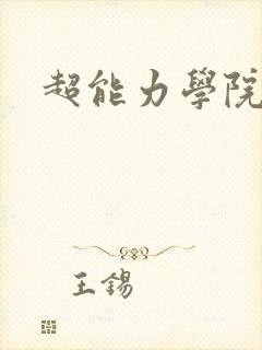 超能力学院