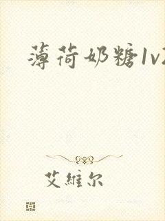 薄荷奶糖1v2