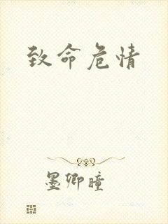 致命危情