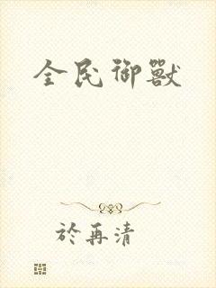 全民御兽