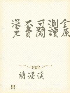 深不可测金银花免费阅读原文