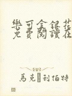 乐可金银花全文免费阅读在线校对