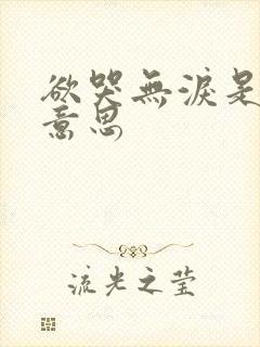 欲哭无泪是什么意思