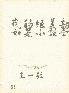 我的绝美韵母柳如是小说全文阅读