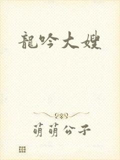 龙吟大嫂