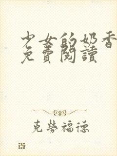 少女的奶香小说免费阅读