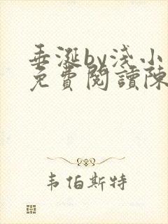 垂涎by浅小说免费阅读陈宇