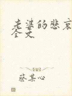 老婆的悲哀小说全文