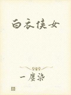 白衣侠女封面