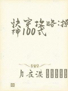 快穿攻略:撩男神100式