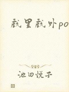 戏里戏外po