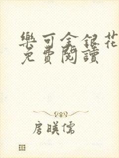乐可金银花原文免费阅读
