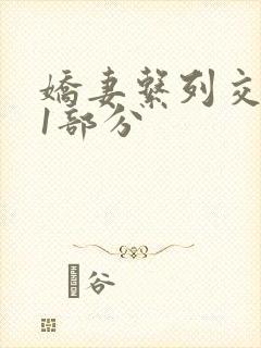 娇妻系列交换11部分封面