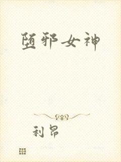 堕邪女神封面