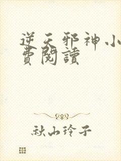逆天邪神小说免费阅读