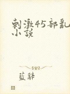 刺激45部乱亲小说