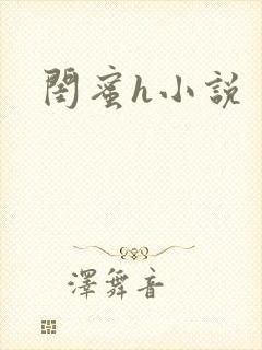 闺蜜h小说封面