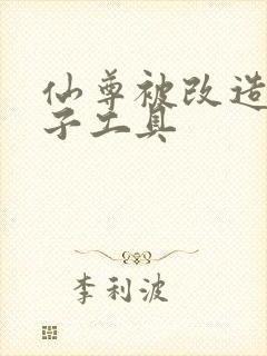 仙尊被改造成产子工具